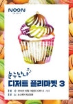 트랜덱스눈스퀘어 | 명동 눈스퀘어, '눈누난나 디저트 플리마켓 시즌3' 열어
