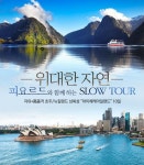 호주 뉴질랜드 양산점 | 자유투어, 고품격 호주.뉴질랜드 패키지여행 출시