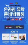 EBSlang, IELTS.토플 강의 기획전 '온라인 유학준비박람회' 진행