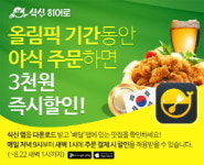 비턴, 다트, 오늘통닭1977 | 리우올림픽 열기 속 식신이 선정한 야식 배달 맛집은 어디?