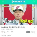 '여자친구 생긴' 크라운제이, '비디오스타' 출연 인증… 상남자 매력 물씬~