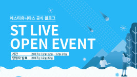 두두에스티(S.T) | 에스티유니타스, 기업 공식 블로그 'ST LIVE' 오픈