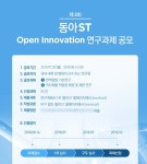 두두에스티(S.T) | 동아에스티, '제2회 동아ST 오픈 이노베이션 연구과제' 공모