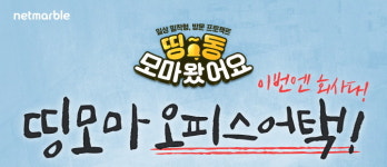 넷마블, 모두의마블 예능 ‘띵동 모마왔어요!’ 오피스어택 편 공개