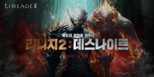 주이이엔씨 | 리니지2, 내달 14일 신규 클래스 ‘데스나이트’ 업데이트 진행
