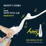 배상면주가 포천LB, 네이버 라이브 커머스 통해 천연 막걸리 '아띠' 출시
