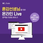 능률주니어랩화곡6영어교습소 | NE능률, 영어 선생님 위한 '공부방 창업 및 운영 노하우' 세미나 개최