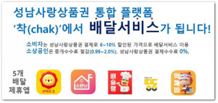 성남시, 성남사랑상품권 통합플랫폼 '착' 배달서비스 운영