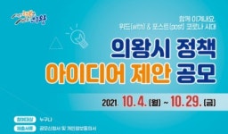 위드아이디어 | 의왕시, 위드(With)&포스트(Post) 코로나 아이디어 공모