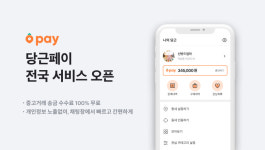 당근페이, 전국 서비스 확대