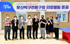 파주시, 문산탁구전용구장 개보수 공사 완료