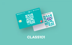 교육법인쿰101 | 클래스101, 2년 연속 평생교육 바우처 공급기업 선정