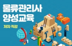 세종사이버대, 물류관리사 특강 공동 주최
