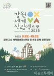 한국기자연합회, '2023강원도세계산림엑스포'에 적극 참여