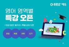 김정미영어교실푸르넷 | 푸르넷 에듀, '영어 영역별 특강' 전 학년 동시 오픈