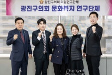 광진구의회 문화복지 연구단체, 연구 용역 최종 보고회 개최