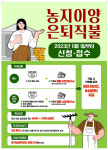 디자인동하화순지사 | 한국농어촌공사 화순지사, 농지이양 은퇴직불사업 신청 받아