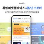 사람인, 스토어 앞세워 취업·커리어 마켓플레이스 도전장