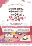 오산시, 오는 10월 18일 '오산나래공유학교 에듀페스타 & 청소년 축제' 개최