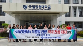 (학교법인)경남정보대학산학협력단 | 국립창원대 여성지도자회 "창원대 법인화 지지, 지역·대학 함께 살아야"