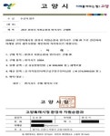 고양특례시, 공무원 사칭 '물품 구매대행·납품 유도' 주의 당부