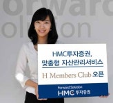 에이치엠제이자산개발 | HMC투자證 ‘H Members Club’ 선보여