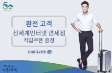 대구은행, 환전고객에 신세계 인터넷면세점 적립쿠폰 증정