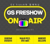 (주)지에스리테일 GS더프레시 서산석남점 | GS리테일 "GS fresh 'V커머스 기획전' 대박"