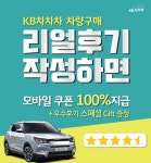 리얼캐피탈어드바이저스 | KB캐피탈, 중고차 거래 플랫폼 KB차차차 리얼후기 작성 이벤트