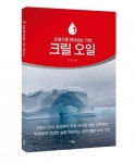 국내 최초 '크릴 오일' 관련 도서 발간
