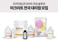 영덕레미콘구내매점 | 스튜디오미콘, 프리미엄 무기질 마감재 솔루션 ‘미크리트’ 전국 대리점 모집