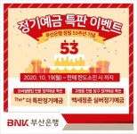 BNK부산은행, 창립 53주년 기념 ‘더(The) 특판’ 정기예금 한도 판매