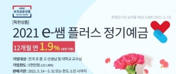 더케이에프엔비캔플러스 | 더케이저축은행, 스승의날 기념 정기예금 출시…금리 1.90% 제공