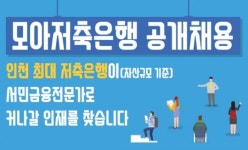 플랜즈커피 모아저축은행 | 모아저축은행, 2021년 하반기 경력직 공채 실시…오는 19일까지 접수