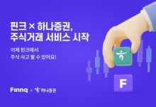 핀크 앱에서도 주식 사고 팔고…하나증권과 주식거래 개시