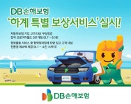 “자동차 미리 점검하세요”…DB손해보험, 여름 휴가철 맞아 차량무상점검 실시