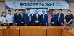 케이글로컬 | 한컴지니케이, 제주대·한컴 글로컬 연구소 설립
