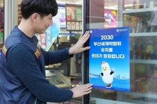 세븐일레븐부산하마정점 | 세븐일레븐, 2030부산 세계엑스포 유치 힘 보탠다