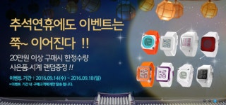 거노코퍼레이션, 유로타임 "추석 시계증정 이벤트 진행"