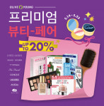 올리브영 '프리미엄 뷰티페어' 행사 진행… 최대 20% 할인