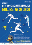 오산시, 5개국 참가 국제주니어테니스대회 13일 열린다
