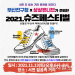 부산진구-상상유니브, 서면 거리서 첫 신발 패션쇼 연다