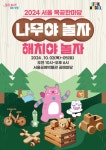 서울공예박물관, 제8회 서울목공한마당 '나무야 놀자, 해치야 놀자' 개최