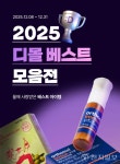 주식회사 디몰월드 | 동아제약 디몰, 베스트셀러 모음전 진행