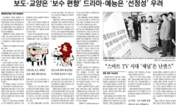 한국경제조선일보매일경제신문유통원대정중문센터 | 종편, 보도·교양 ‘보수 편향’ 우려