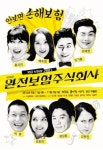 뮤지컬 '완전보험주식회사', 무료 문화나눔 도네이션 행사 진행