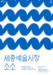 세종문화회관, 젊은 예술가들의 아트마켓 세종예술시장 '소소' 개최