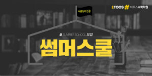 이투스수학학원, 초6-고1 대상 여름방학 수학 집중완성반 '썸머스쿨' 개강