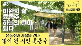 연세시문화연구방 | 교보문고-대산문화재단, '2021 길 위의 인문학' 윤동주 편 유튜브로 공개