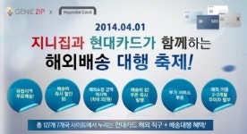 해외직구 전문 '지니집', 현대카드 이용자 위한 해외 배송대행 축제